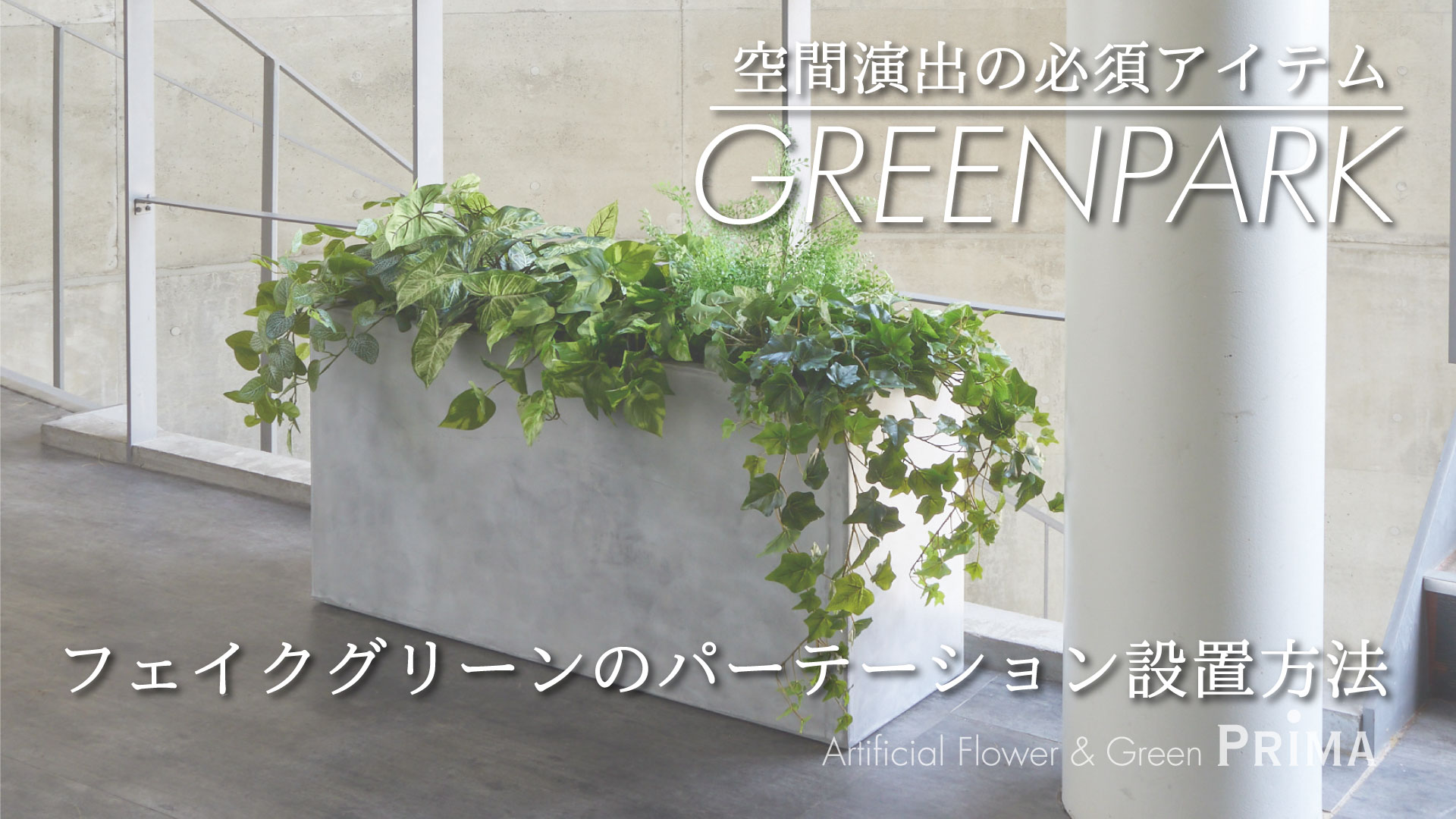 植栽パーテーションの設置方法イメージ、オフィスの目隠し